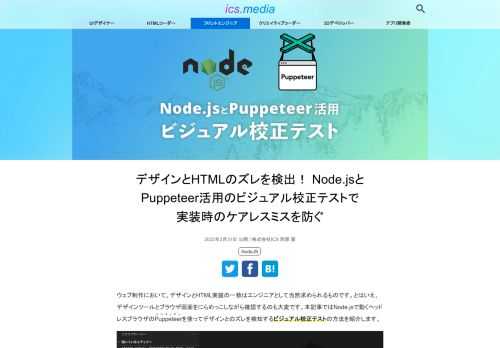 ウェブ制作において、デザインとHTML実装の一致はエンジニアとして当然求められるものです。とはいえ、デザインツールとブラウザ画面をにらめっこしながら確認するのも大変です。本記事ではNode.jsで動くヘッドレスブラウザのPuppeteerパペティアーを使ってデザインとのズレを検知するビジュアル校正テストの方法を紹介します。ウェブ業界ではデザイン制作とHTML制作が分業である場合がほとんどです。ビジュアル校正テストを導入することで、HTML制作の品質向上に役立てられます。