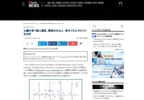 スペインとイランの研究チームは、心電図から取得した心拍音を分析し、その人が誰かを特定するバイオメトリクス技術を開発した。心電図（ECG）信号をオーディオ波形ファイルに変換し、5つの音楽的特性を分析することで識別する。