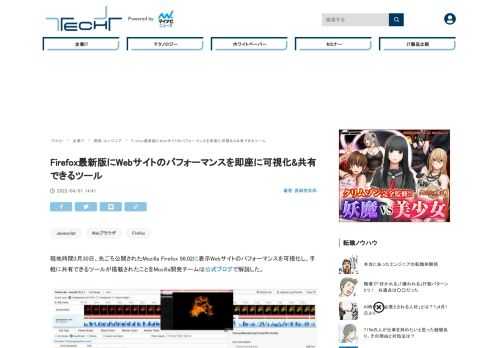 現地時間3月30日、先ごろ公開されたMozilla Firefox 98.02に表示Webサイトのパフォーマンスを可視化し、手軽に共有できるツールが搭載されたことをMozilla開発チームは公式ブログで解説した。