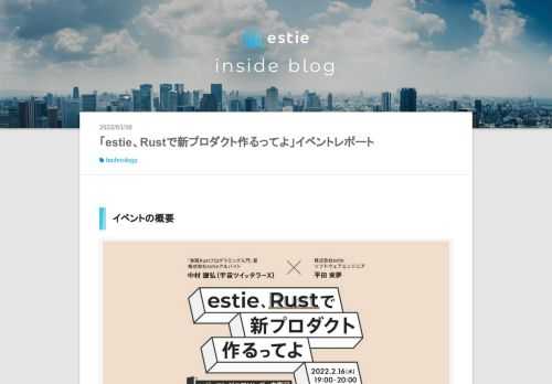 イベントの概要 2022年2月16日（水）に行われた「estie、Rustで新プロダクト作るってよ 」のイベントの様子をお届けします！ 本記事では、ハイライトを中心に紹介させていただきます。 イベントのLTの内容に興味ある方は、ぜひ資料estie、Rustで新プロダクト作るってよ - 2022/2/16 - Speaker Deckや、イベントアーカイブ（estie、Rustで新プロダクト作るってよ - YouTube）もご覧ください。 経緯 estieは2022年1月12日、約10億円のシリーズA資金調達を行いました。 この大きな資金調達を経て主力サービスである「estie pro」を拡張す…