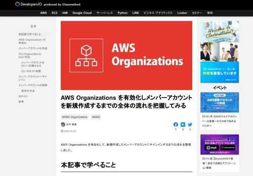 AWS Organizations を有効化して、新規作成したメンバーアカウントにサインインするまでの流れを整理しました。 本記事で学べること 以下の設定手順を画面キャプチャをベースに設定の流れを把握できるように紹介しま …