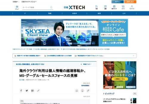　2022年4月1日に施行された2020年改正個人情報保護法では、個人情報を海外拠点や外国企業が取り扱う場合の義務が強化される。対策を進めた企業にとって「想定外の難所だった」と声が上がるのがクラウドサービスの点検だ。