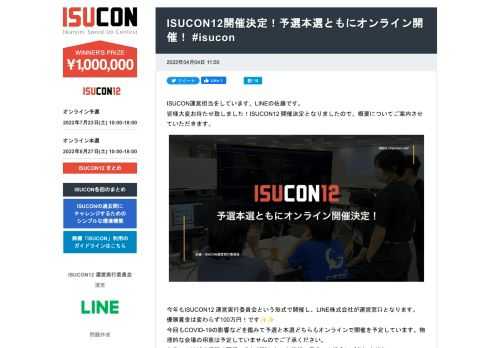 ISUCON運営担当をしています、LINEの佐藤です。 皆様大変お待たせ致しました！ISUCON12 開催決定となりましたので、概要についてご案内させていただきます。   今年もISUCON12 運営実行委員会という形式で開催し、LINE株式会社が運営窓口となります。 優勝賞金は変わらず100