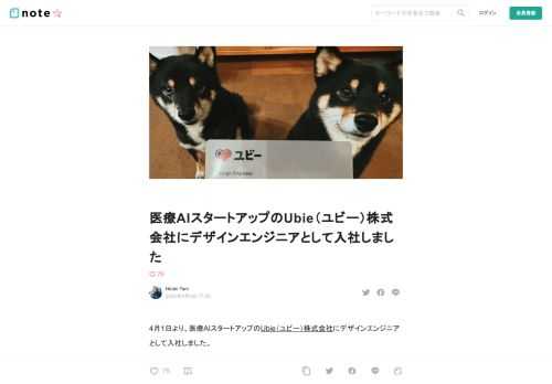 4月1日より、医療AIスタートアップのUbie（ユビー）株式会社にデザインエンジニアとして入社しました。     Ubie（ユビー）株式会社   Ubie（ユビー）株式会社は、「テクノロジーで人々を適切な医療に案内する」をミッションにしたヘルステックスタートアップです   ubie.life       この数年の略歴  2012年にフロントエンドエンジニアとして株式会社サイバーエージェントに入社し、2015年に退職してcowcamoなどを運営する株式会社ツクルバに転職。そこから2年経てサイバーエージェントに出戻り、そして2022年3月に再び退職しました。  サイバーエージェント在籍中