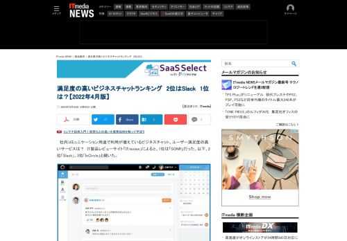 ユーザー満足度の高いビジネスチャットサービスは？ IT製品レビューサイト「ITreview」に寄せられたレビューを基に、ランキング形式でまとめた。