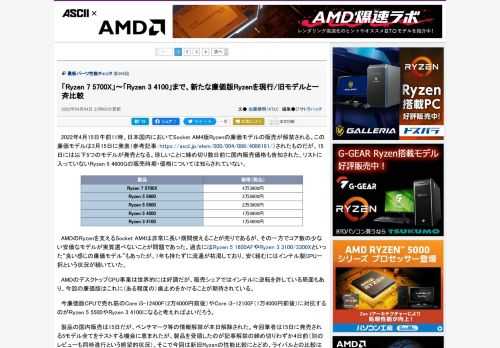 2022年4月15日午前11時、日本国内においてSocket AM4版Ryzenの廉価モデルの販売が解禁される。今回は新旧Ryzenの性能比較をし、ライバルとの比較は続報としてまとめたい。