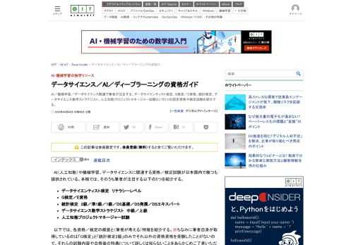 AI／機械学習／データサイエンス関連で筆者が注目する、データサイエンティスト検定、G検定／E資格、統計検定、データサイエンス数学ストラテジスト、人工知能プロジェクトマネージャー試験という5つの認定資格や検定試験を紹介する。