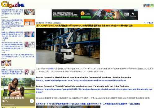 人型ロボットの「Atlas」などを開発したロボット企業のボストン・ダイナミクスが、以前から発表されていた商用物流ロボット「Stretch」を発売しました。しかし、あまりの人気に2022年内の生産分はすべて受注が終了していると報じられています。