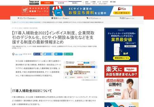 【ネッ担】IT導入補助金2022では、インボイス制度（適格請求書保存方式）への対応、企業間取引のデジタル化、ECビジネスなどを強力に推進する内容を用意している