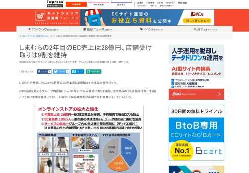 【ネッ担】2020年10月に自社ECサイト「しまむらオンラインストア」をオープンしたしまむらの初年度EC売上は約17億円だった