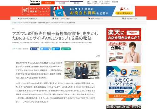 【ネッ担】専門商社アズワンが運営するBtoB-ECサイト「AXEL（アクセル）ショップ」が、その成長の裏側とバックヤードの効率化について解説