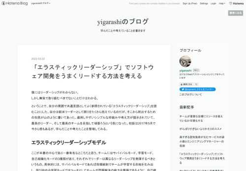 僕にはリーダーシップがわからない。しかし無策で取り組むべきでないことだけはわかる。 ということで、自分の周囲で共通言語としてよく参照されている「エラスティックリーダーシップ」を読むことにした。自分は新米リーダーとして困りをたくさん抱えているのだが、そこから脱出するための知見が山のように書いてあった。適用しやすいシンプルな枠組みや考え方が提示されていて、最高のリーダー、そして最高のチームを目指して頑張ろうという気になった。初版は2017年5月で今さら感もあるが、学んだことや考えたことを整理してみる。 エラスティックリーダーシップモデル ここが本書の中心であり一番有名なところだと思う。チームにはサ…