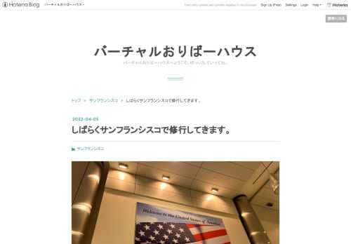 修行といっても現職のBlack Inc.はもちろん日本法人のままだし、現地に転職するわけでもないし（できないし）、なんなら開発環境はものすごく劣化した。 給料は日本から普通に円で振り込まれるだけだし、極論「サンフランシスコに旅行しにきただけ」と言われたらそれまでである。 しかも高校2年から10年ほど住んでいた北新宿にも別れを告げ、住民票も埼玉の実家に移した。 日本で使ってたモニターやPCはほぼ全部売ったし、もちろん親にも反対された。 挙句の果てに私が10年住んでた家には15年分の家族全員のものが散乱しており、引っ越しにはフルで1ヶ月を要した。そして家も売却した。 おまけに渡米の1週間前くらいに…
