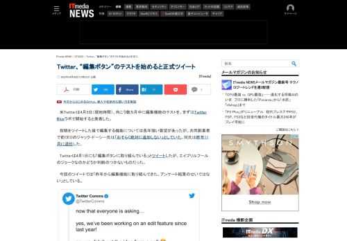 Twitterは、編集機能のテストを開始するとツイートした。前日には筆頭株主になったイーロン・マスク氏が「編集ボタンは欲しい？」というアンケートを実施。この決定は「アンケートのせいではなく、1年前から検討していたこと」とTwitter。