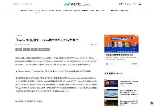 米Mozillaは、4月5日（現地時間）にFirefoxの新バージョンとなるWebブラウザ「Firefox 99」をリリースした。Firefox 98から4週間でのバージョンアップとなった。Firefox 98では、2022年3月14日にマイナーバージョンアップの98.0.1、2022年3月23日には98.0.2がリリースされている。