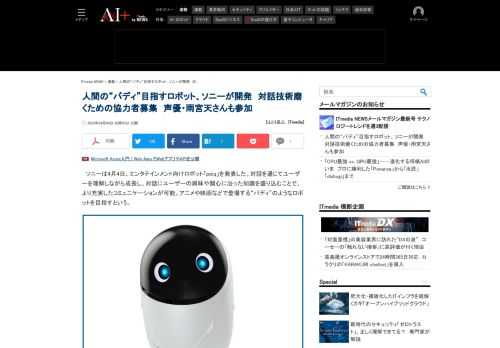 ソニーがエンタテインメント向けロボット「poiq」を発表した。対話を通じてユーザーを理解しながら成長し、対話にユーザーの興味や関心に沿った知識を盛り込む。アニメや映画などで登場する“バディ”のようなロボットを目指すという。