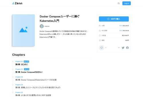 Docker Composeは普段使っていて大体設定の内容が理解できるけど、Kubernetesはちょっと難しそう・・・。そんな風に思っている人のためのKubernetes入門書です。
