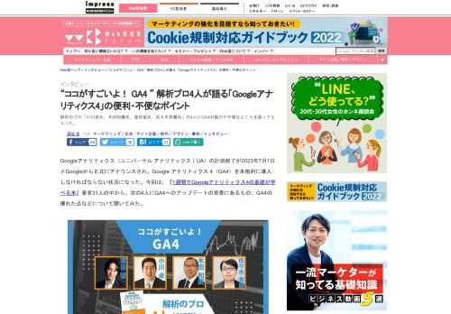 【Web担】解析のプロ「小川卓氏、木田和廣氏、窪田望氏、佐々木秀憲氏」の4人にGA4の魅力や不便なところを語ってもらった。
