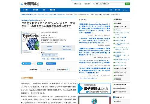 TypeScriptは，JavaScriptに静的型付けの機能を加えたオープンソースのプログラミング言語です。本書では，根幹となるJavaScriptの仕様・機能とともに，TypeScript独自の仕様・機能を解説します。TypeScriptの基礎知識はこれ一冊だけで学べます。  静的型付き言語は世にいくつもありますが，TypeScriptの型システムは他に類を見ない高い表現力を持っています。本書の読者が，型の有効性を理解しTypeScriptらしいコードを書けるようになるために，本書では，プログラムの安全性を高める基本的な型の扱い方から，TypeScriptの「高い表現力」の源となっているリテラル型・ユニオン型・keyof 型の扱い方まで幅広く取り上げます。また，わかりにくい機能や型安全を脅かす危険な機能についてもごまかさず，歴史的経緯や目的・用途を踏まえたうえで最善の扱い方を説明します。  章ごとに力試し問題を用意しており，理解の度合いを確認しながら学習を進められます。