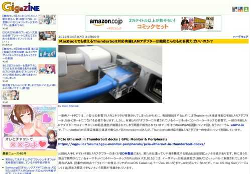 一部のノートPCでは、小型化の影響でLANコネクタが排除されてしまったがために、有線接続をするためにはThunderbolt接続可能な有線LANアダプターをUSB-Cポートにつなげる必要があります。しかし、有線LANアダプターに内蔵されているイーサネット・コントローラーチップの影響で、一部の有線LANアダプターではイーサネットの転送速度が制限されてしまう問題が報告されています。外付けのeGPUの話題について話し合うフォーラム・eGPU.ioで、Thunderbolt対応周辺機器の業界で働くというkhronokernelさんが、Thunderbolt対応有線LANアダプターの中身について解説しています。