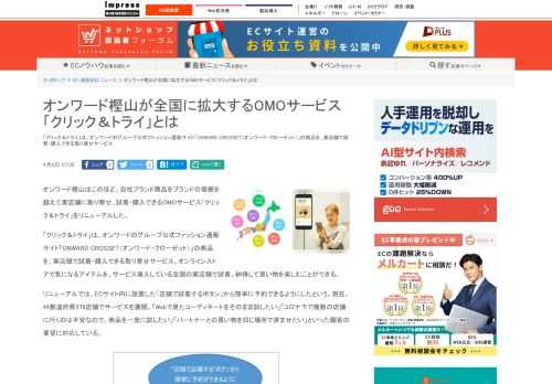 【ネッ担】「クリック＆トライ」は、オンワードのグループ公式ファッション通販サイト「ONWARD CROSSET（オンワード・クローゼット）」の商品を、実店舗で試着・購入できる取り寄せサービス