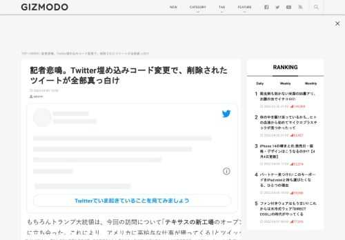  編集ボタンで霞んじゃってるけど、これ地味に重要かも。Twitterが、埋め込みコードのJavascriptに変更を加え、削除後のツイートが埋め込み先のページで空白ボックスで表示されるようになりました。 消しツイが本当の消しツイになったということで｢むしろこれまで消されてなかったのが不思議｣と感じる人もいそうだけど、これで困っているのはジャーナリストや研究者です。突然の変更に｢編集部になんの断りも