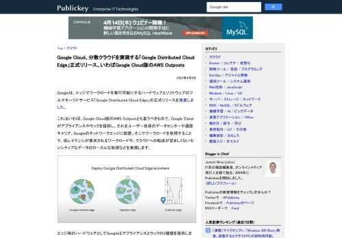 Googleは、エッジでワークロードを実行可能にするハードウェアとソフトウェアのフルマネージドサービス「Google Distributed Cloud Edge」の正式リリースを発表しました。 これはいわば、Google Cloud版のA...
