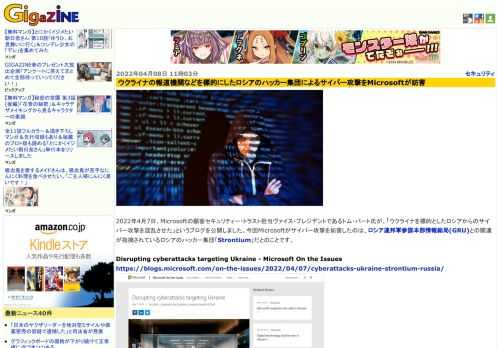 2022年4月7日、Microsoftの顧客セキュリティー・トラスト担当ヴァイス・プレジデントであるトム・バート氏が、「ウクライナを標的としたロシアからのサイバー攻撃を混乱させた」というブログを公開しました。今回Microsoftがサイバー攻撃を妨害したのは、ロシア連邦軍参謀本部情報総局(GRU)との関連が指摘されているロシアのハッカー集団「Strontium」だとのことです。