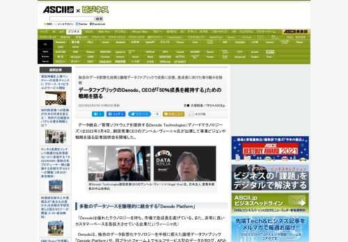 データ統合／管理ソフトウェアを提供するDenodo Technologies（デノードテクノロジーズ）は2022年3月4日、創設者兼CEOのアンヘル・ヴィーニャ氏が出席して事業ビジョンや戦略を語る記者説明会を開催した。