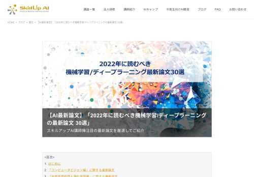 AI研究者必読の最新論文解説30本。機械学習/ディープラーニングの最前線をスキルアップAI講師陣が紹介。E資格試験にも頻出。