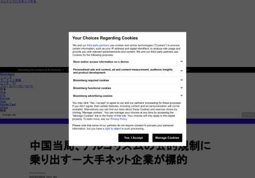 中国当局は、大手インターネット企業によるアルゴリズムの乱用と見なす事業活動の公的規制に乗り出した。テンセント・ホールディングス（騰訊）や北京字節跳動科技（バイトダンス）によるソーシャルメディア・プラットフォームの運営手法が標的となる。