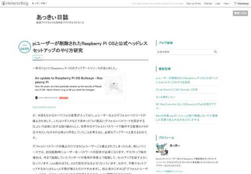 一昨日くらいにRaspberry Pi OSのアップデートリリースがありました。www.raspberrypi.comが、今回もなかなかパワフルな変更が入っており、piユーザーおよびデフォルトパスワードが廃止されました。これはイギリスなどで決まった「IoT製品にデフォルトパスワードを設定するな」という法律に対する取り組みらしく、世界中のデフォルトパスワードで動作する監視カメラが云々みたいなネタが以前より存在していたことを考えると、必要なアップデートと言えるものです。デフォルトパスワードの廃止だけではなくpiユーザーごと廃止されてしまったため、新しいリリースでは、初回起動時にユーザー名・パスワー…