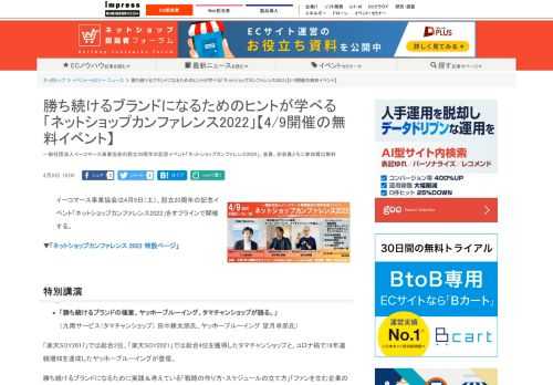 【ネッ担】一般社団法人イーコマース事業協会の設立20周年の記念イベント「ネットショップカンファレンス2022」。会員、非会員ともに参加費は無料