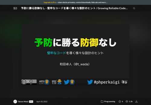 PHPerKaigi 2022  2022/04/10 10:40〜 Track A レギュラートーク（40分）    PHP はバージョンを追う毎に型宣言、例外、表明、列挙型などの機能が大幅に強化され、堅牢なコードを書くための機能が充実してきました。それらの機能はどう使うと効果的なのでしょうか。    本講演では PHP 8.1 をベースにして、誤りを想定してチェックするのではなく、そもそも誤りにくい設計とはどのようなものか、つまり「予防」の観点を軸足に、堅牢なコードを導くための様々な設計のヒントをご紹介します。