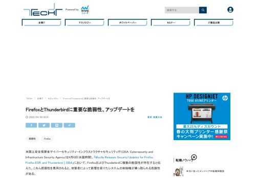 米国土安全保障省サイバーセキュリティ・インフラストラクチャセキュリティ庁(CISA)は4月6日(米国時間)、FirefoxおよびThunderbirdに複数の脆弱性が存在すると伝えた。これら脆弱性を悪用されると、攻撃者によって影響を受けたシステムの制御権が乗っ取られる危険性があるとされている。