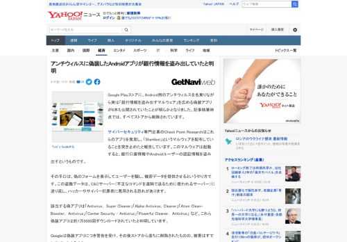 Google Playストアに、Android用のアンチウィルスを名乗りながら実は「銀行情報を盗み出すマルウェア」を広める偽装アプリが6本も公開されていたことが明らかとなりました。記事執筆時点では、