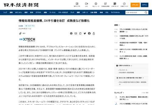 情報処理推進機構（IPA）は4日、デジタルトランスフォーメーション（DX）を成功させるために必要な考え方をまとめた「DX実践手引書　ITシステム構築編」を改訂したと発表した。この手引書はDXに未着手だったり、取り組みの途中だったりする企業の担当者を、技術面から支援するためにIPAが作成し、インターネットで公開してきたものだ。DX先進企業を対象にしたインタビュー調査の結果を踏まえてまとめてある。