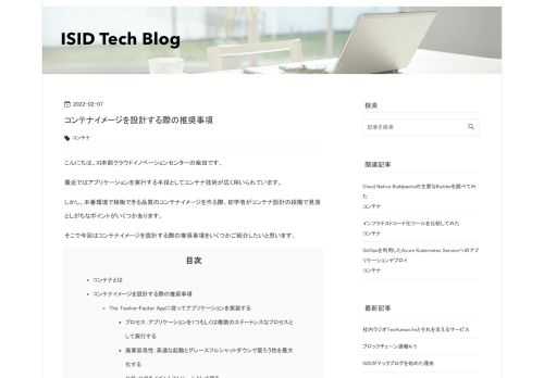 こんにちは。XI本部クラウドイノベーションセンターの柴田です。 最近ではアプリケーションを実行する手段としてコンテナ技術が広く用いられています。 しかし、本番環境で稼働できる品質のコンテナイメージを作る際、初学者がコンテナ設計の段階で見落としがちなポイントがいくつかあります。 そこで今回はコンテナイメージを設計する際の推奨事項をいくつかご紹介したいと思います。 コンテナとは コンテナイメージを設計する際の推奨事項 The Twelve-Factor Appに従ってアプリケーションを実装する プロセス：アプリケーションを1つもしくは複数のステートレスなプロセスとして実行する 廃棄容易性：高速な起…