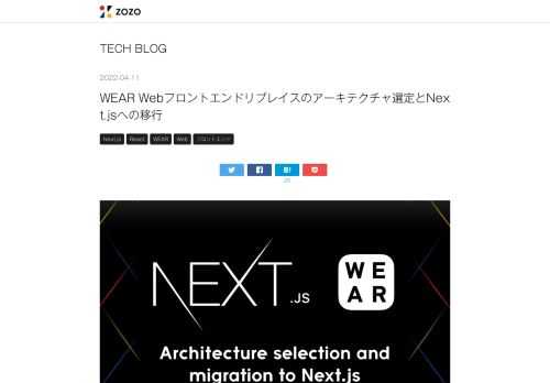はじめに こんにちは。WEAR部フロントエンドブロックの藤井です。WEARでは現在、Webサイトのリプレイスを進めています。本記事では、リプレイスに至った背景や課題と、課題解決のために行ったリプレイスのアーキテクチャ選定についてご紹介します。