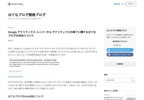 先日、Google より Google アナリティクス ユニバーサル アナリティクス(以降 ユニバーサルアナリティクス)の終了とGoogle アナリティクス 4 (以降 GA4)への準備についてアナウンスがありました。2023年7月1日をもって、新しいヒットの処理が停止される旨*1が記載されています。 support.google.comはてなブログでは、設定画面にて簡単にユニバーサル アナリティクスを導入できる設定を提供しており、多くのユーザー様にアクセス解析ツールとしてご利用いただいております。つきましては、はてなブログにおける、GA4に関する今後の方針について説明いたします。 はてなブロ…