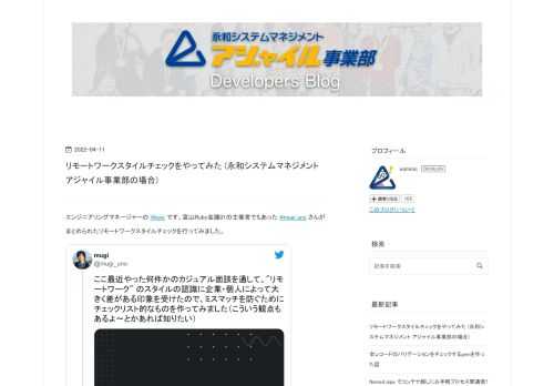 エンジニアリングマネージャーの @koic です。富山Ruby会議01の主催者でもあった @mugi_uno さんがまとめられたリモートワークスタイルチェックを行ってみました。 ここ最近やった何件かのカジュアル面談を通して、"リモートワーク" のスタイルの認識に企業・個人によって大きく差がある印象を受けたので、ミスマッチを防ぐためにチェックリスト的なものを作ってみました（こういう観点もあるよ〜とかあれば知りたい）https://t.co/1faTEwNzKB— mugi (@mugi_uno) 2022年3月22日 受託開発企業である弊社アジャイル事業部でのリモートワークのチェックリストとなり…