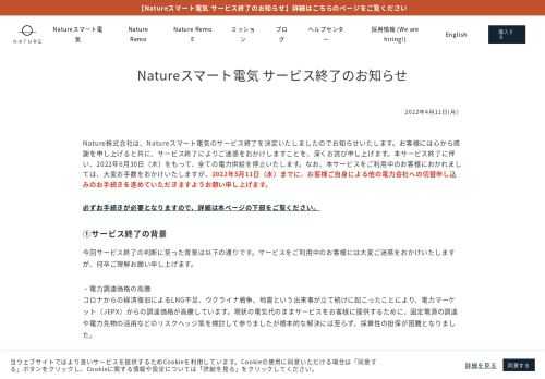 Nature株式会社は、Natureスマート電気のサービス終了を決定いたしましたのでお知らせいたします。