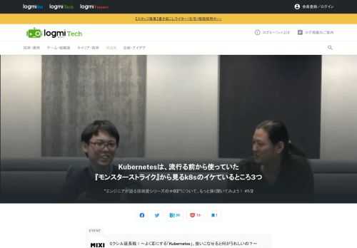 最近よく耳にする「Kubernetes」ですが、実際はどのような使われ方をしているのでしょうか。こちらの記事で「Kubernetes」について答えた、『モンスターストライク』のサーバーサイド開発を担当している浅野大我氏に、「ミクシル延長戦」として「Kubernetes」を実際どのように使っているのか、より詳しく聞きました。前半は実際の「モンスト」での使われ方について。