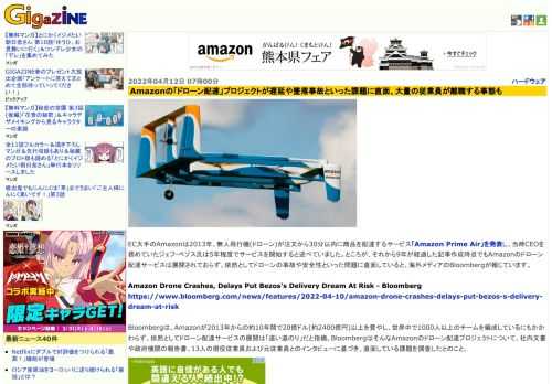 EC大手のAmazonは2013年、無人飛行機(ドローン)が注文から30分以内に商品を配達するサービス「Amazon Prime Air」を発表し、当時CEOを務めていたジェフ・ベゾス氏は5年程度でサービスを開始すると述べていました。ところが、それから9年が経過した記事作成時点でもAmazonのドローン配達サービスは展開されておらず、依然としてドローンの事故や安全性といった問題に直面していると、海外メディアのBloombergが報じています。