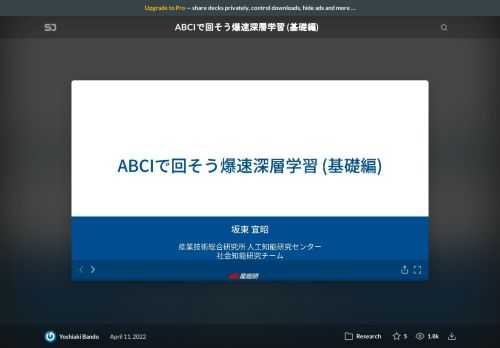 チーム内で使用したABCI活用Tips集を公開します．    免責｜本資料は坂東の個人的経験・実験に基づくTips集であり，ABCI公式とは無関係で不正確な場合があります．  公式情報は https://abci.ai , https://docs.abci.ai  をご参照下さい．