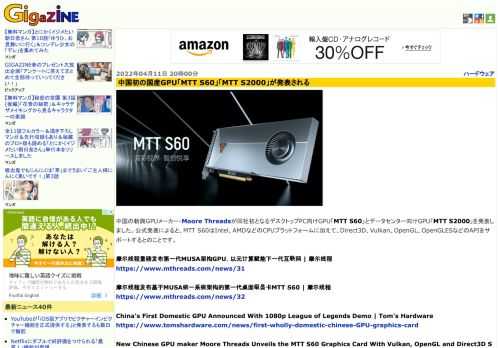 中国の新興GPUメーカー・Moore Threadsが同社初となるデスクトップPC向けGPU「MTT S60」とデータセンター向けGPU「MTT S2000」を発表しました。公式発表によると、MTT S60はIntel、AMDなどのCPUプラットフォームに加えて、Direct3D、Vulkan、OpenGL、OpenGLESなどのAPIをサポートするとのことです。