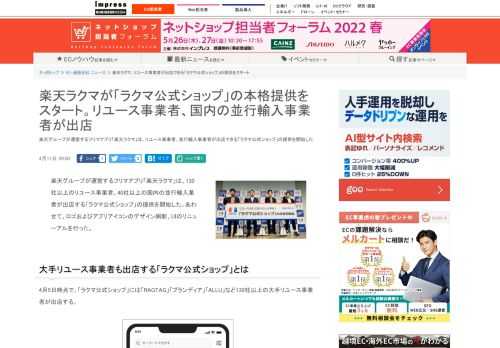 【ネッ担】楽天グループが運営するフリマアプリ「楽天ラクマ」は、リユース事業者、並行輸入事業者が出店できる「ラクマ公式ショップ」の提供を開始した