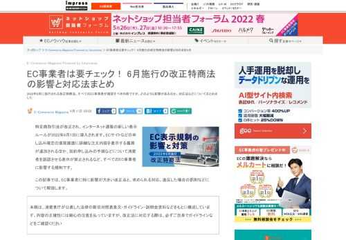 【ネッ担】2022年6月に施行される改正特商法。すべてのEC事業者が確認すべき内容ですが、どのような影響があるのか、対応法などについてまとめました