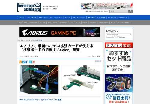 株式会社エアリア（東京都世田谷区）は2022年4月12日、PCI-ExpressスロットをPCIスロットに変換する「拡張ボードの旧世主 Savior」を発表した。