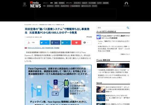 羽田空港国際線で運用されている顔認証技術搭載の搭乗手続きシステムで、管理会社の元従業員による内部情報の持ち出し事案が発生した。元従業員が社内規定に反して個人PCに情報を放置していた。